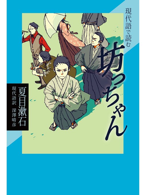 Title details for 現代語で読む名作シリーズ４　現代語で読む坊っちゃん by 夏目漱石 - Available